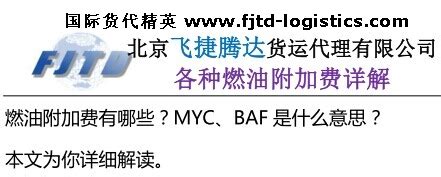 baf意思|什么是燃油附加费？都有哪些？MYC、BAF是什么意思？